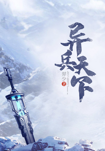 異兵天下