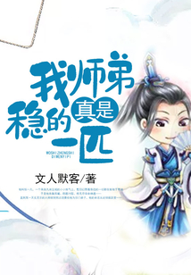 我?guī)煹苷媸欠€(wěn)的一匹
