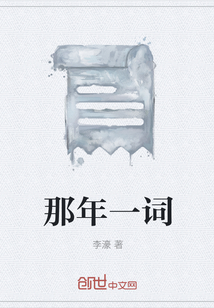 那年一詞