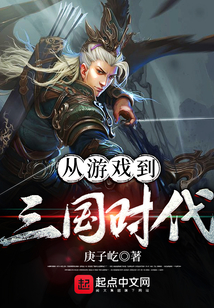 從游戲到三國時代