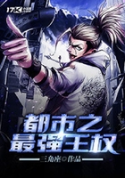 都市之最強王權在線閱讀