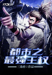 都市之最強(qiáng)王權(quán)