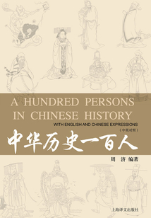 中華歷史一百人