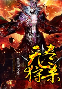 無盡狩殺