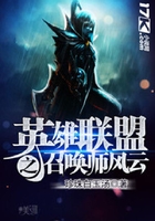 英雄联盟之召唤师风云在线阅读