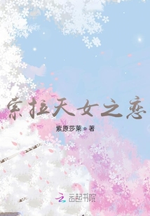 索拉天女之戀