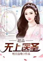 超品无上医圣在线阅读
