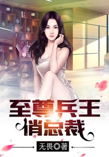 至尊兵王俏總裁