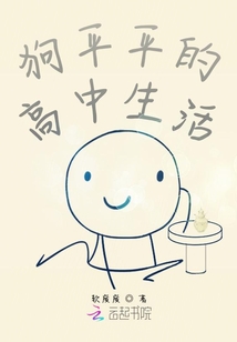 狗平平的高中生活