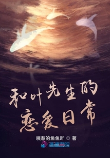 和葉先生的戀愛日常