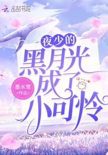 夜少的黑月光成了小可憐