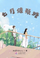 七月像顆糖在線閱讀