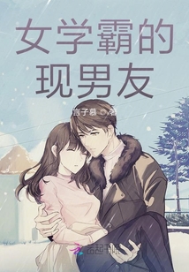 女學霸的現(xiàn)男友