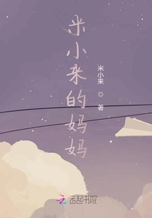 米小來的媽媽