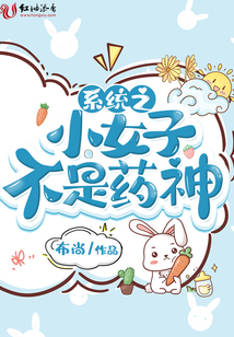 系統之小女子不是藥神