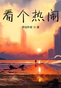 看個熱鬧
