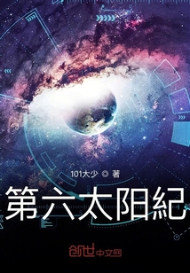 第六太陽紀(jì)年