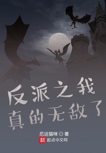 反派之我真的無敵了