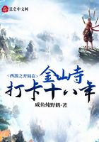 西游之開局在金山寺打卡十八年在線閱讀