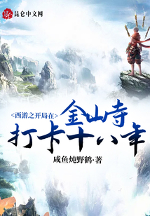 西游之開局在金山寺打卡十八年