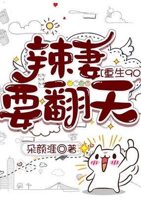 重生90:辣妻要翻天在线阅读