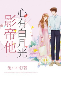 影帝他心有白月光