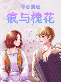 掌心的疤痕與槐花