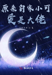原來自家小可愛是大佬