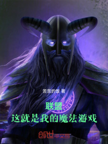 聯盟，這就是我的魔法游戲