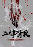 二律背反在线阅读