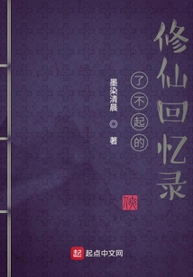 了不起的修仙回憶錄
