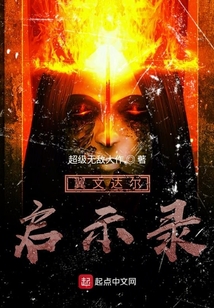 翼文達爾啟示錄
