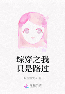 綜穿之我只是路過