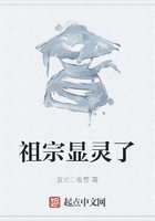 祖宗顯靈了在線閱讀