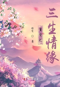 重生之三生情緣