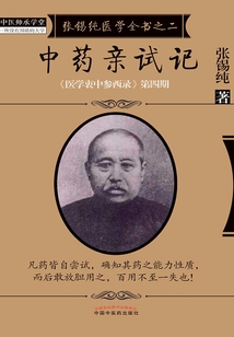 中藥親試記