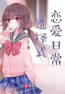 選擇式戀愛日常