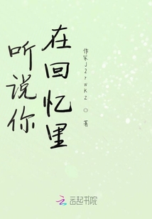 聽說你在回憶里