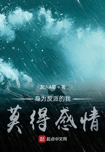 身為反派的我莫得感情