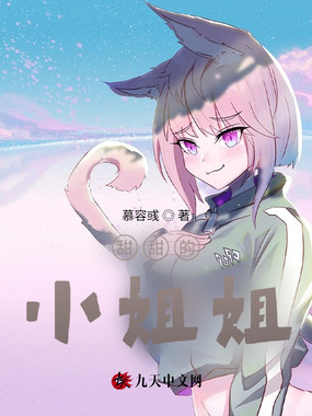 甜甜的小姐姐在线阅读