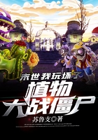 末世:我玩坏了植物大战僵尸在线阅读