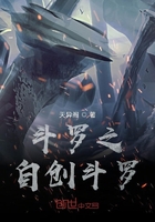 斗罗之自创斗罗在线阅读