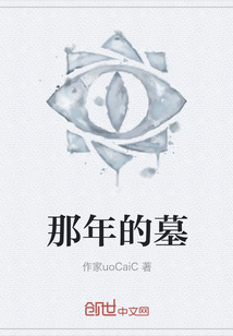 那年的墓