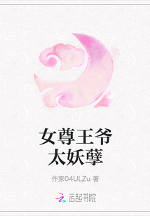 女尊王爺太妖孽