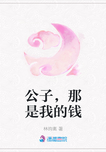公子，那是我的錢
