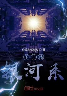 下一站，銀河系