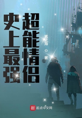 史上最强超能情侣在线阅读