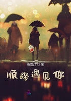 順路遇見你在線閱讀