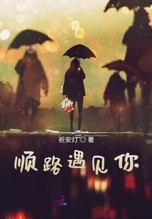 順路遇見你