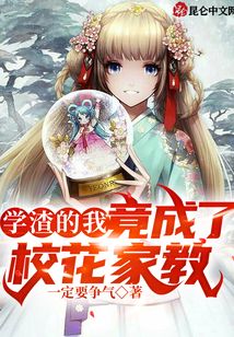 學渣的我竟成了?；医? class=